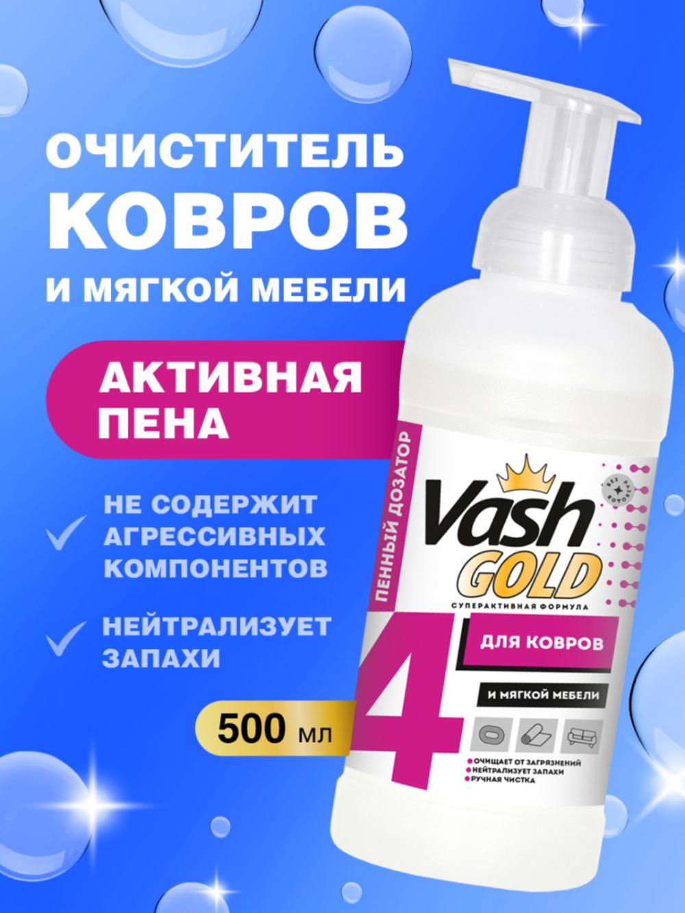 Vash Gold Gilamlar va yumshoq mebellarni qo'lda tozalash uchun ko'pik 500 ml 2