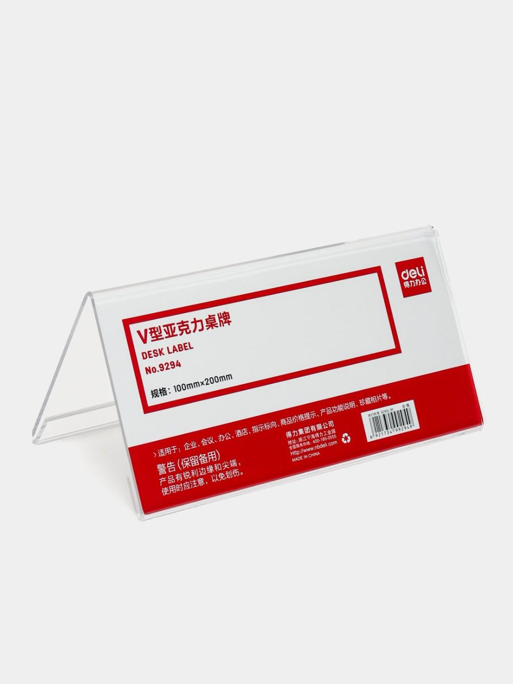 Табличка настольная 200×100 мм Deli D-9294 1