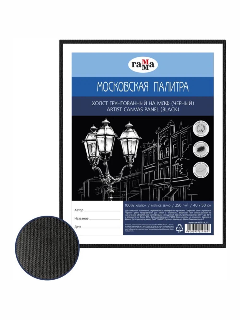 Холст на МДФ "Московская палитра", 40*50см, цвет черный, 100% хлопок, 250г/м2, мелкое зерно Гамма 060918_03_МДФ 1