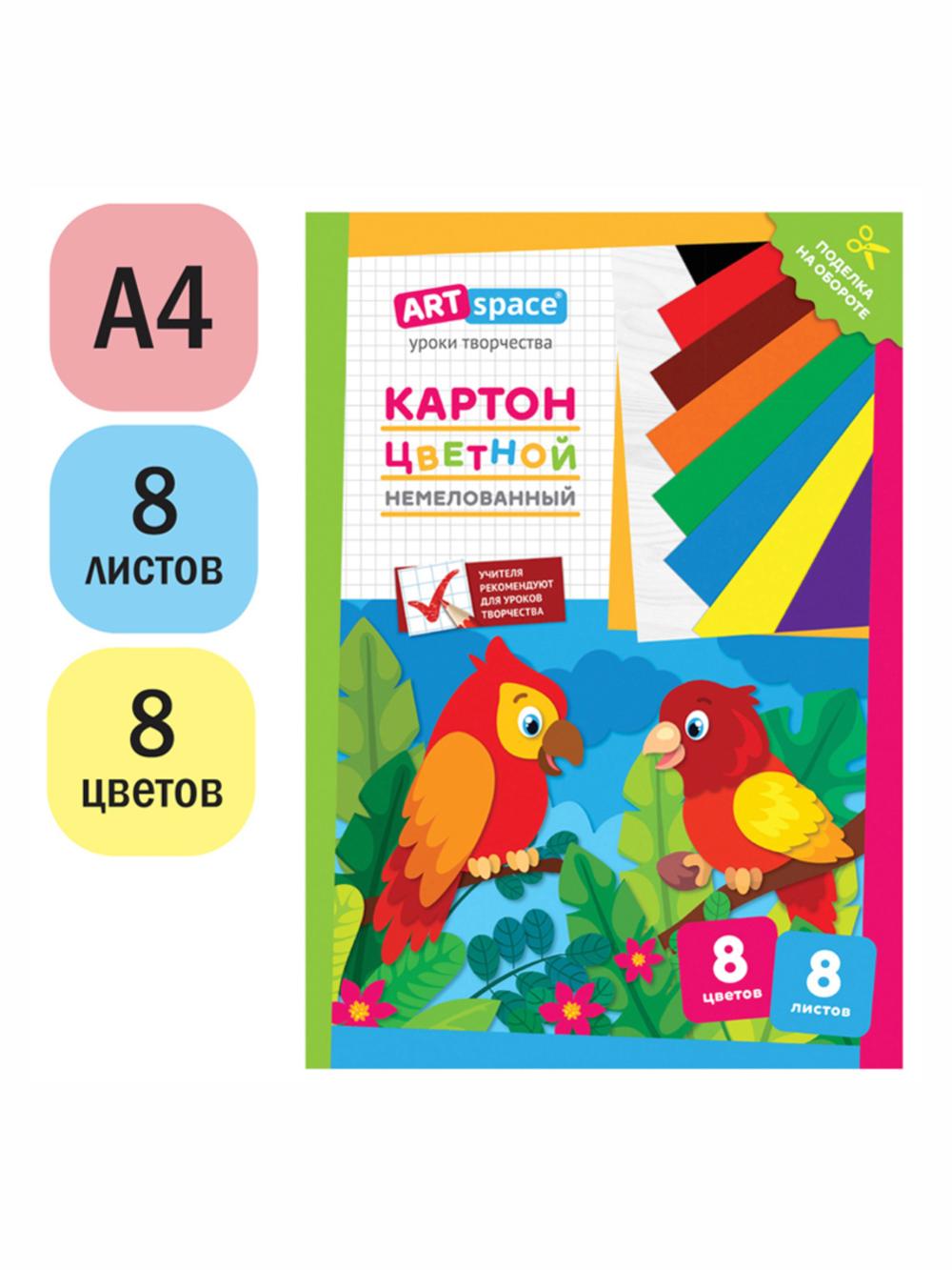 Картон цветной А4, 8л., 8цв., немелованный, в папке, "Попугай" ArtSpace Нкн8-8_28650 2