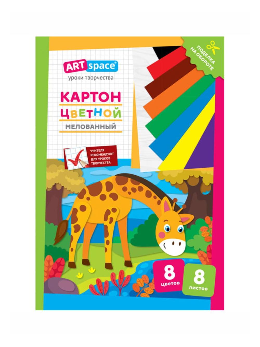 Картон цветной A4, 8л., 8цв., мелованный, в папке, "Жираф" ArtSpace Нк8-8_28659 1