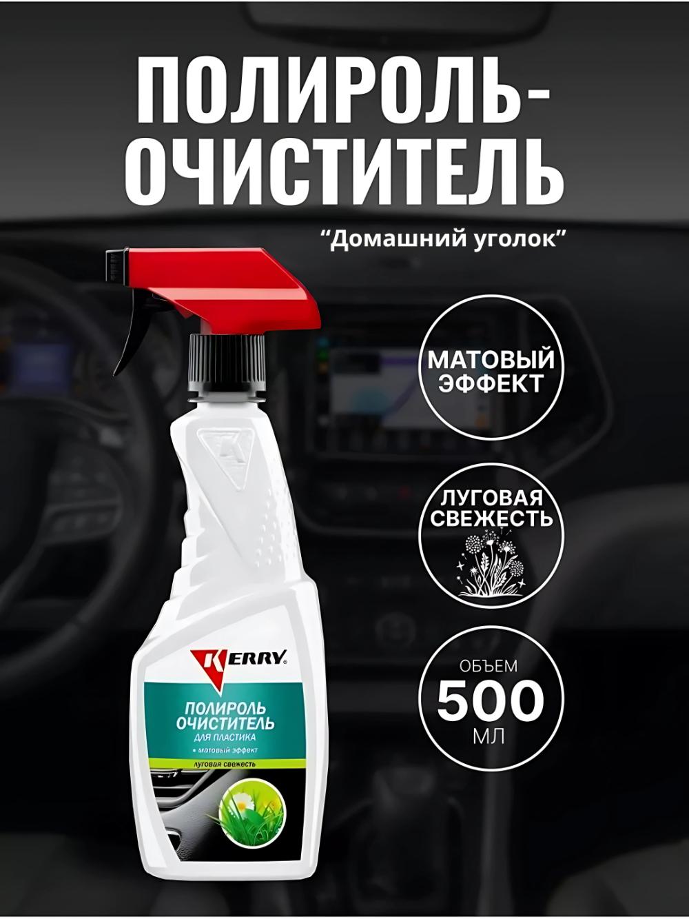 Полироль-очиститель пластика салона Kerry с матовым эффектом (луговая свежесть, триггер), 500 мл 2