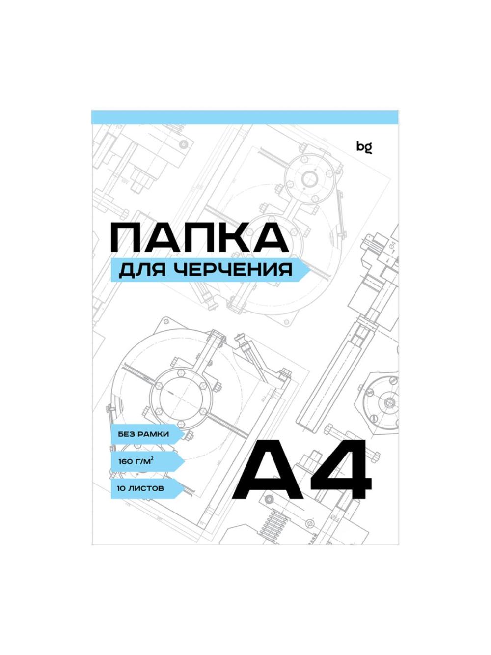 Папка для черчения, А4, 10л., без рамки, 160г/м2 BG Пч10А4_58482 1
