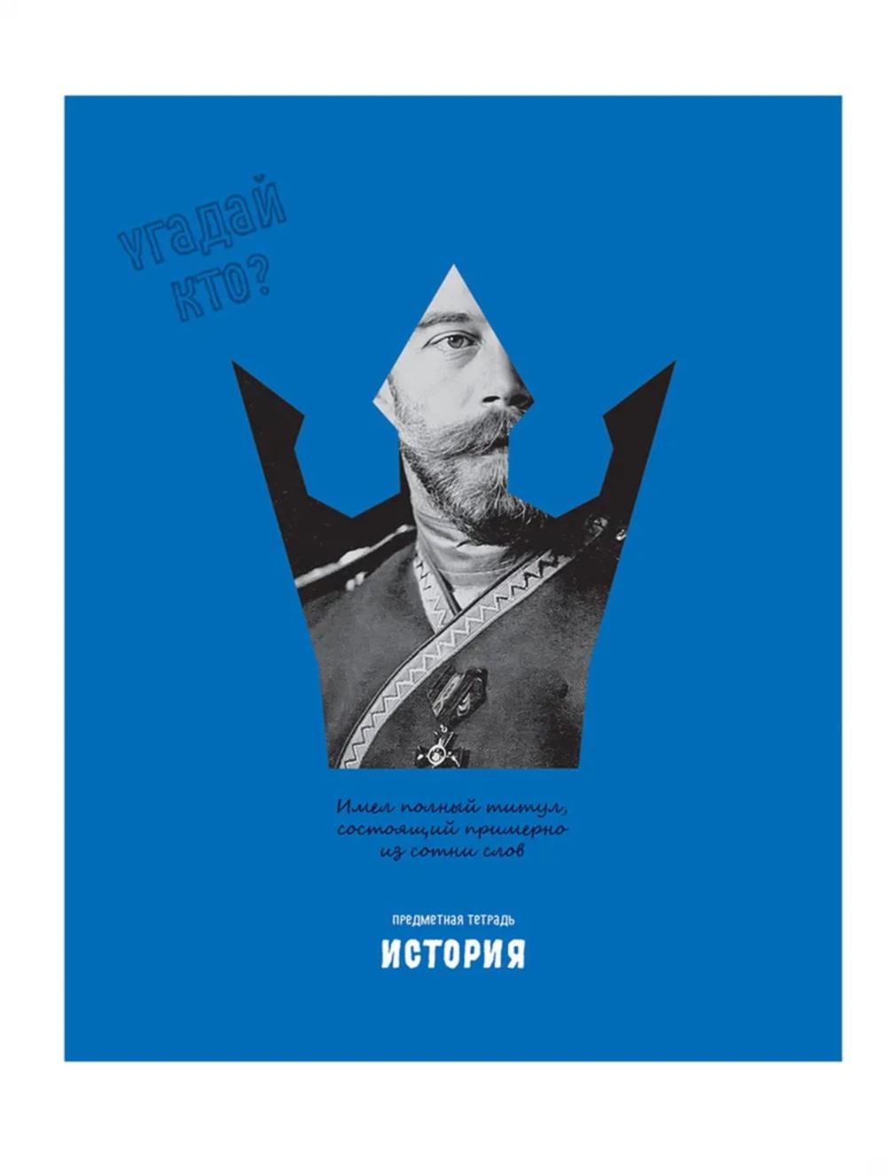 Тетрадь предметная 48л. BG "Угадай кто" - История, матовая ламинация, выборочный лак ТП5ск48лмвл11658 1