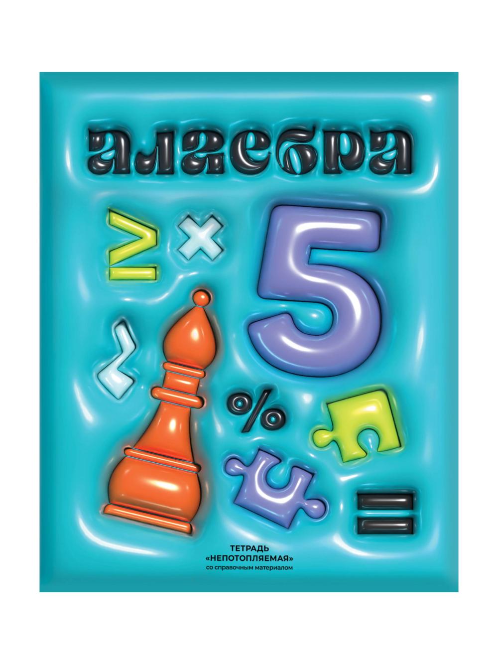 Тетрадь предметная 48л. BG "Непотопляемая" - Алгебра, матовая ламинация, выб. лак, конгрев ТП5ск48-12801 1
