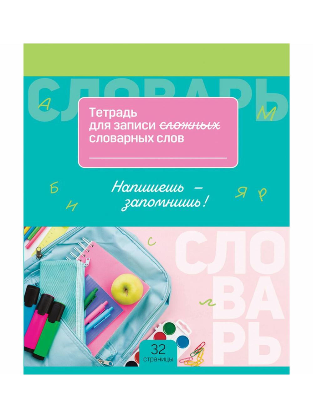 Daftar-lug'at 16 v., A5 lug'at so'zlarini yozish uchun BG "Yozing va eslang" ТС5ск32_11044 1