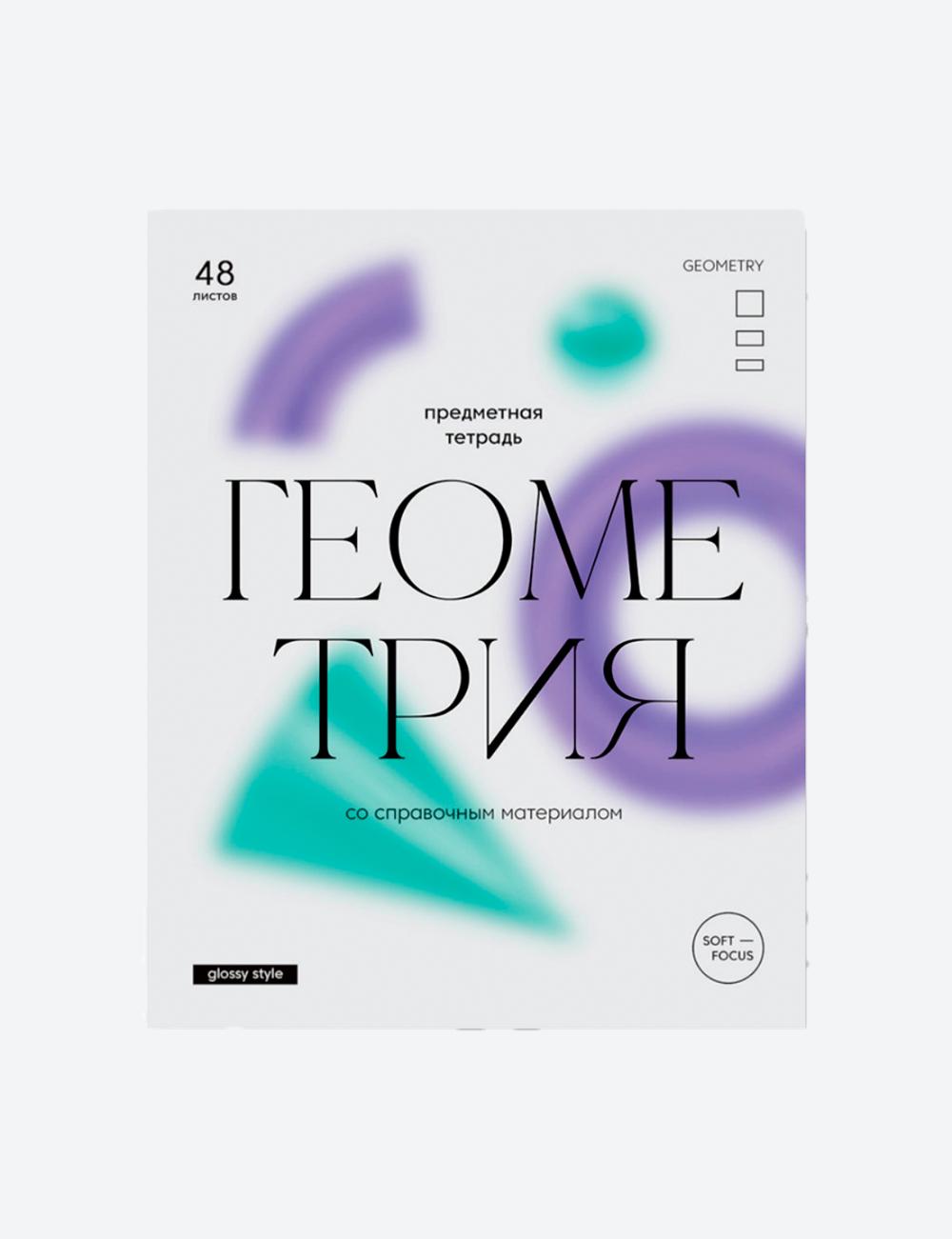 Тетрадь предметная 48л. BG "Glossy style" - Геометрия, матовая ламинация ТП5ск48_лм_11634 1
