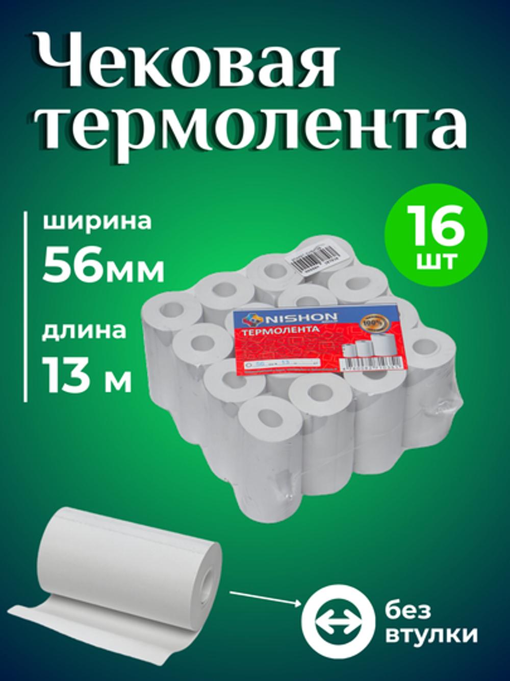 Термо бумага, 56 мм*13 м, в упаковке 16 рулонов, чековая бумага без втулки, чековая лента 1