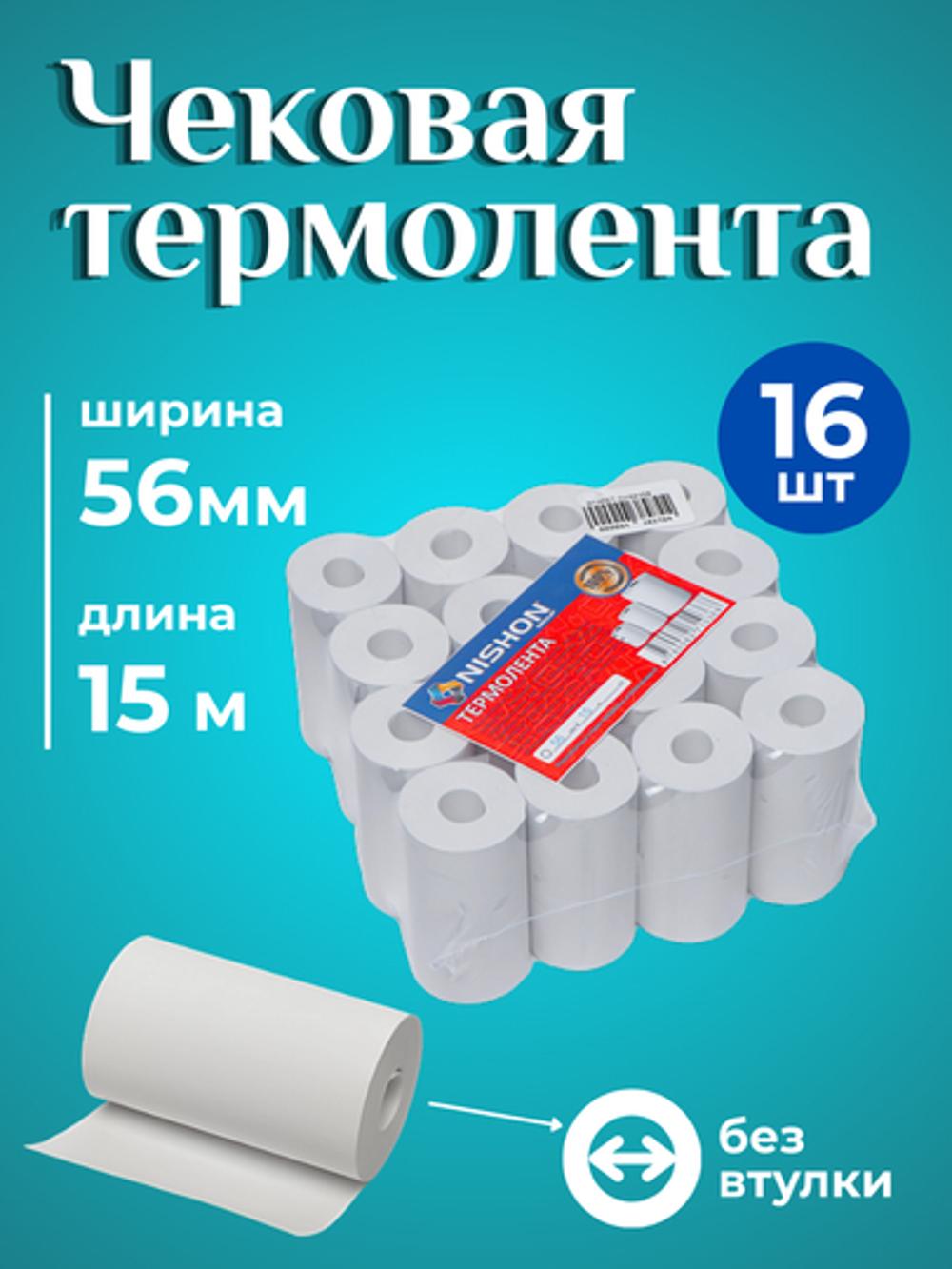 Termo qog‘oz, 56 mm*15 m, 16 o‘ramli qadoqda, vtulkasiz chek qog‘ozi, chek tasmasi 1