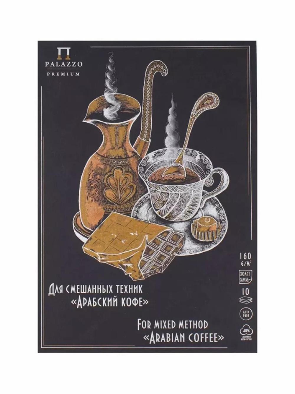 Aralash texnikalar uchun sketcbuk-planshet, A4, 10 bet, yelimlangan "Arab kofesi", 160g/m2,2  Лилия Холдинг ПЛ-3954 1