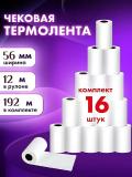 Чековая бумага, 56 мм * 12 м, 16 рулонов, термолента, термобумага 2