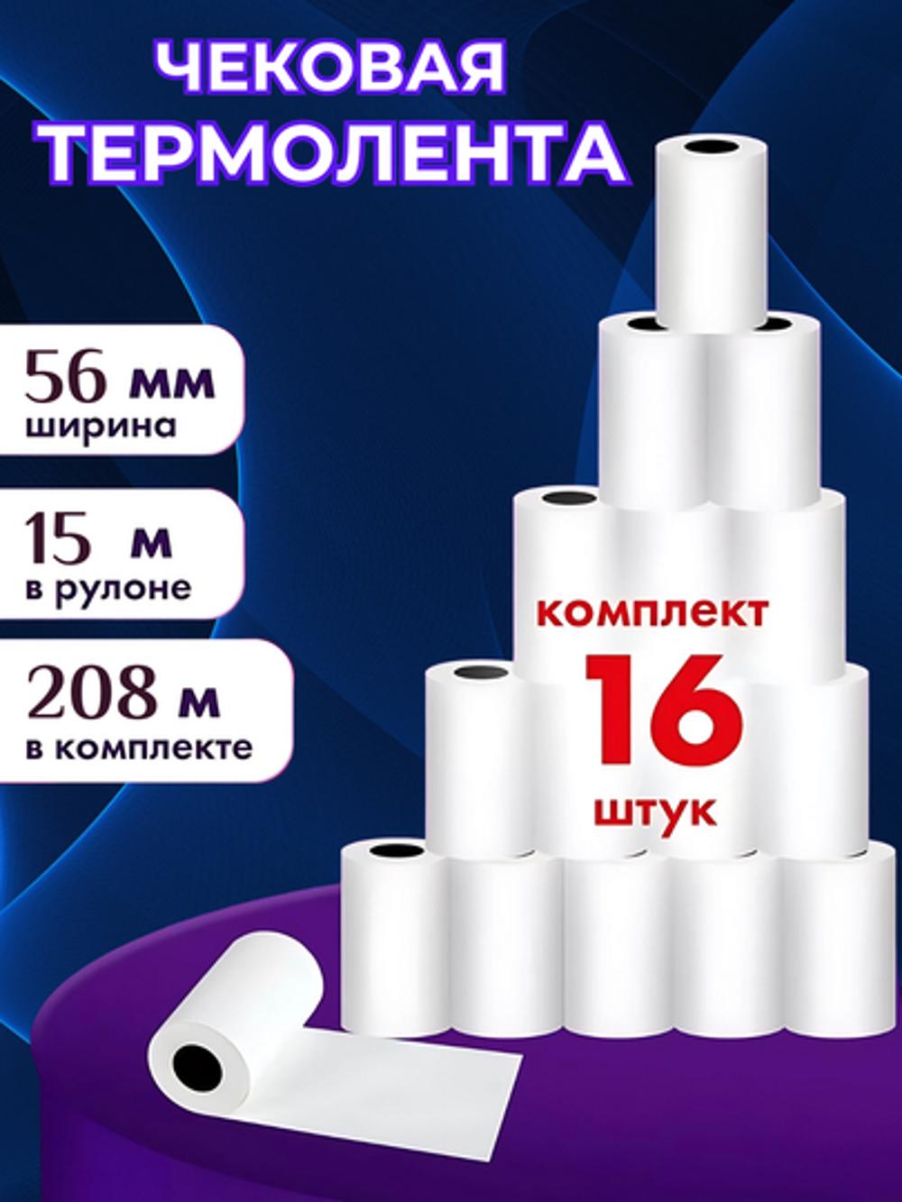 Termo qog'oz, 56 mm * 15 metr, o'ramda 16 ta rulon, kassa qog'ozi, termolenta 2