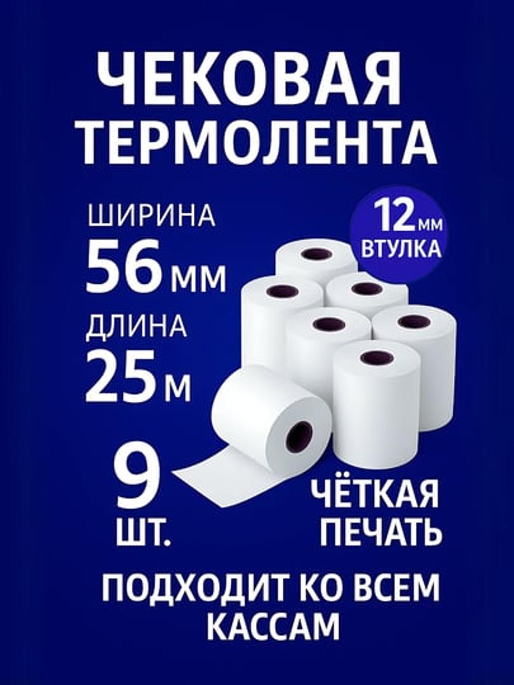 Чековая бумага, 56 мм * 25 м, 9 рулонов, термобумага, чековая лента 1