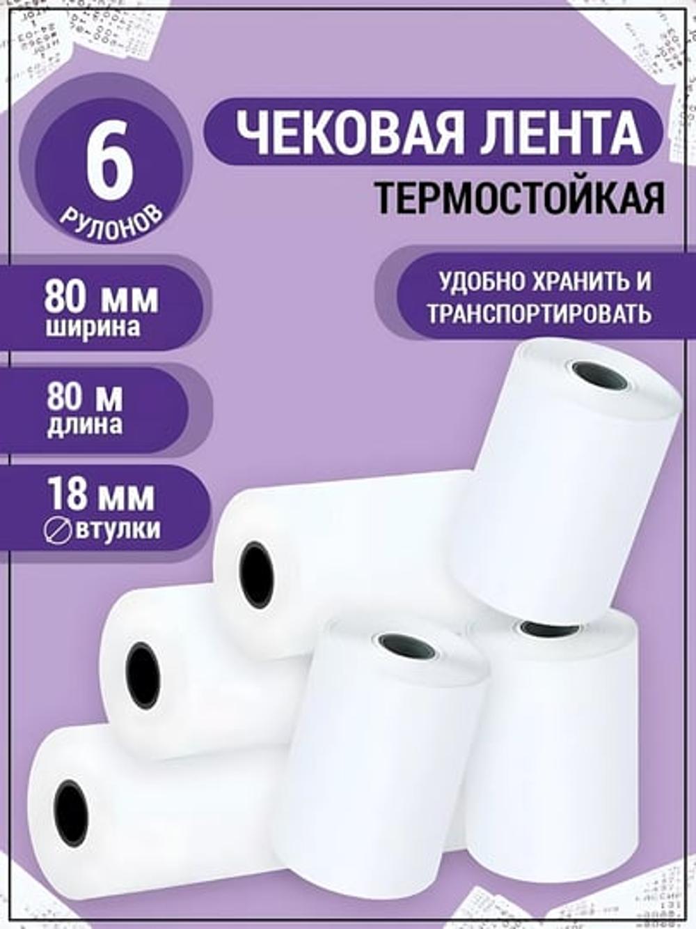 Chek qog'ozi 80mm*80 metrli, 6 dona qadoqda 1