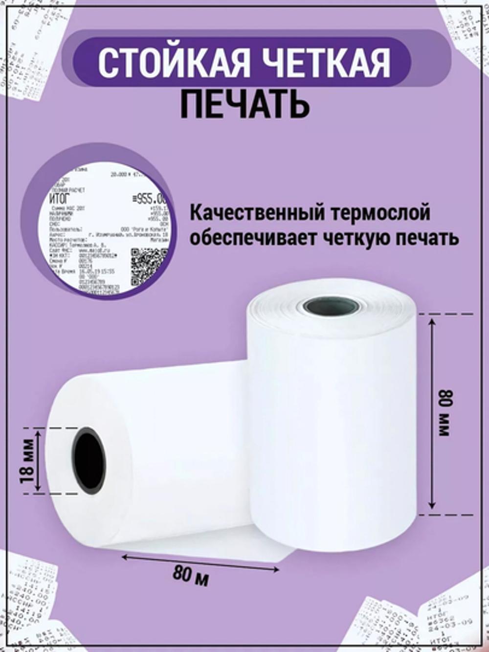 Chek qog'ozi 80mm*80 metrli, 6 dona qadoqda 3