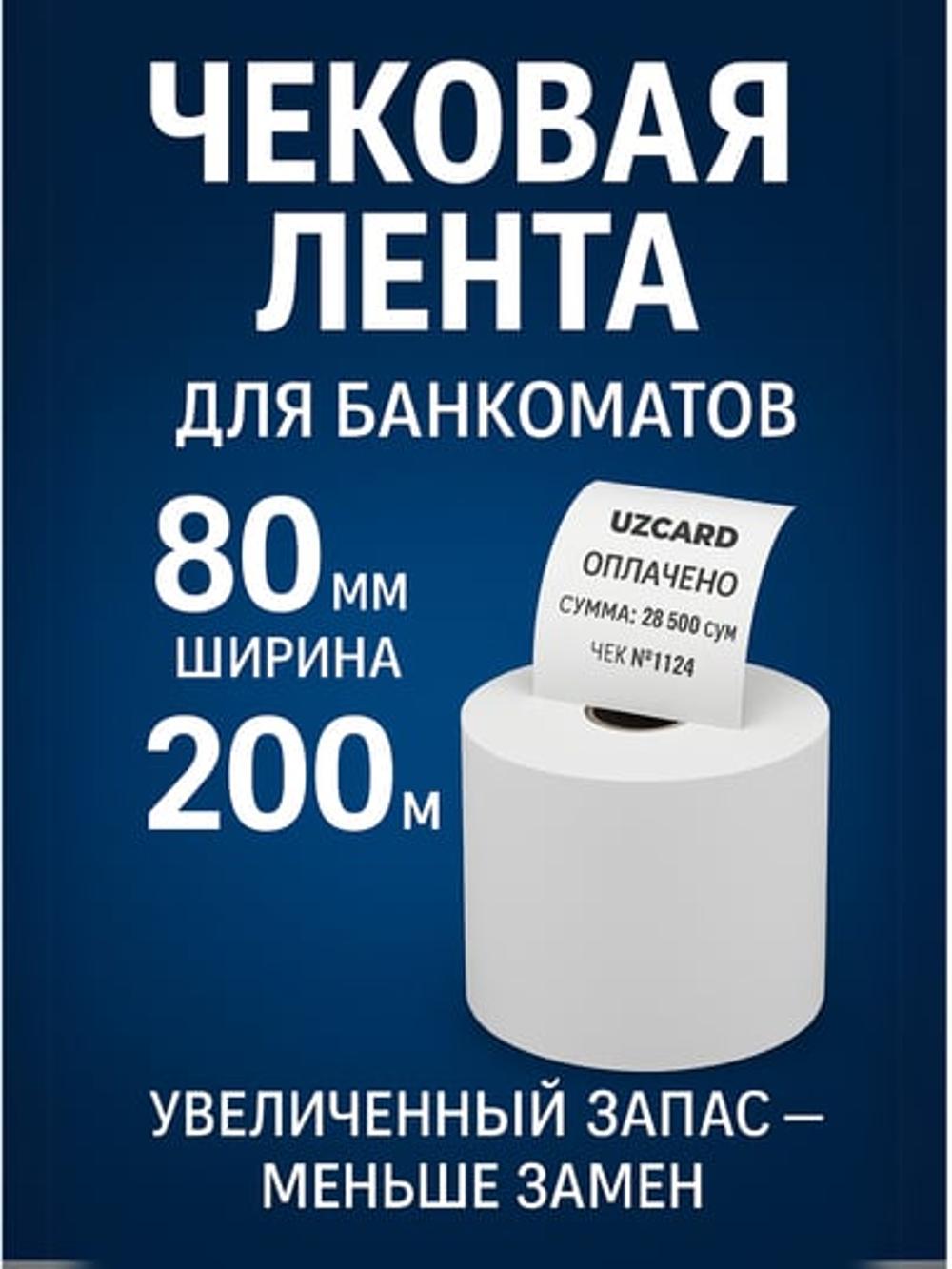 Чековая бумага 80 мм*200 м, термобумага, для чекового принтера, бумага для банкоматов 1