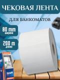 Чековая бумага 80 мм*200 м, термобумага, для чекового принтера, бумага для банкоматов 5