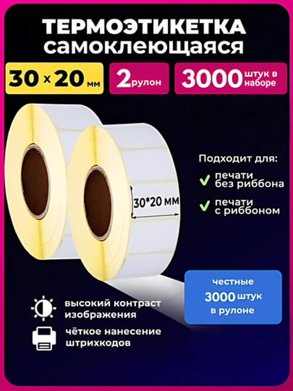 Термостикер для термопринтера. Термоэтикетка для XPrinter, 30х20 мм 1