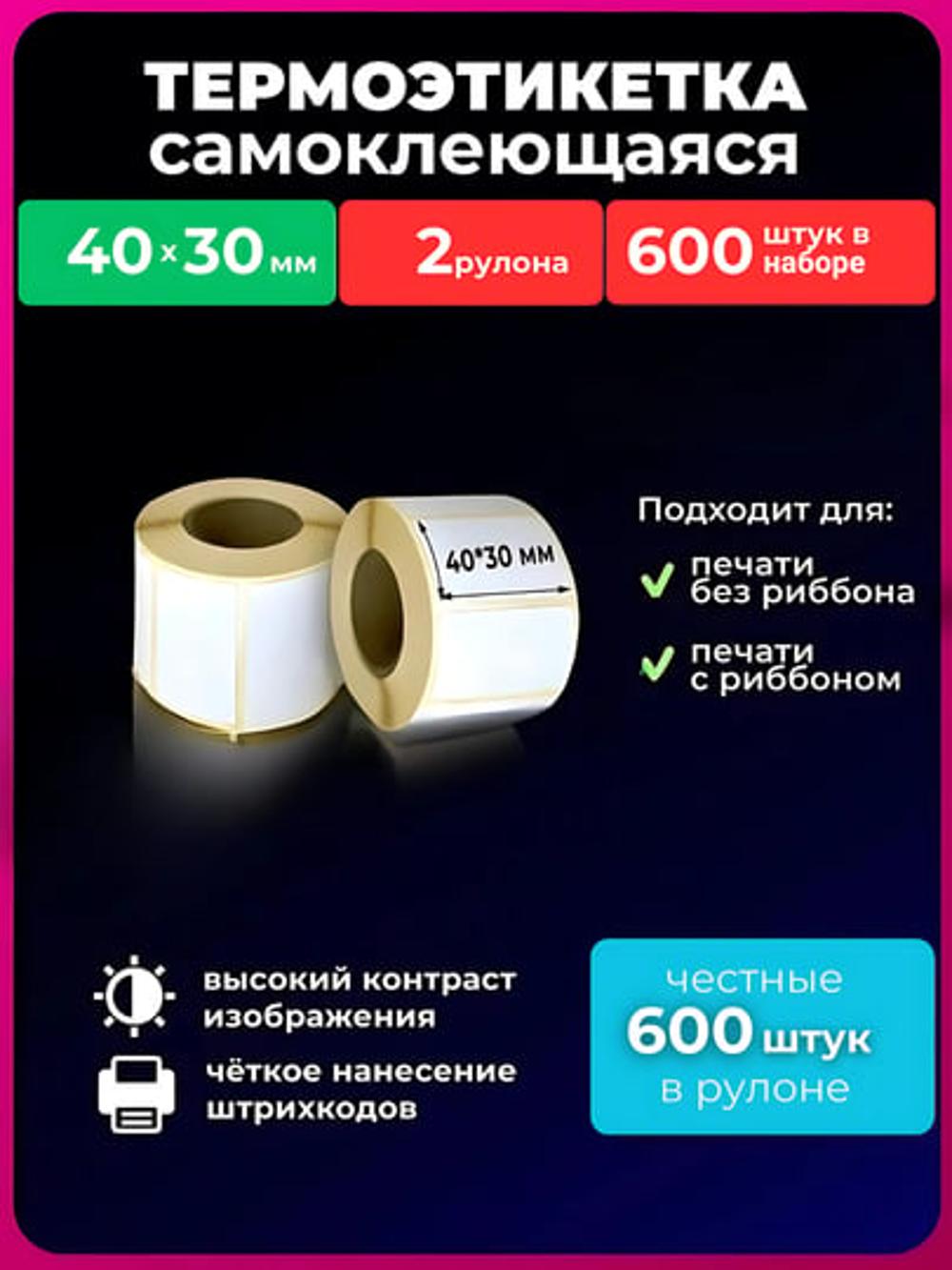 Термоэтикетки для термопринтера, размер 40 * 30, стикеры самоклеящиеся, для Xprinter 1
