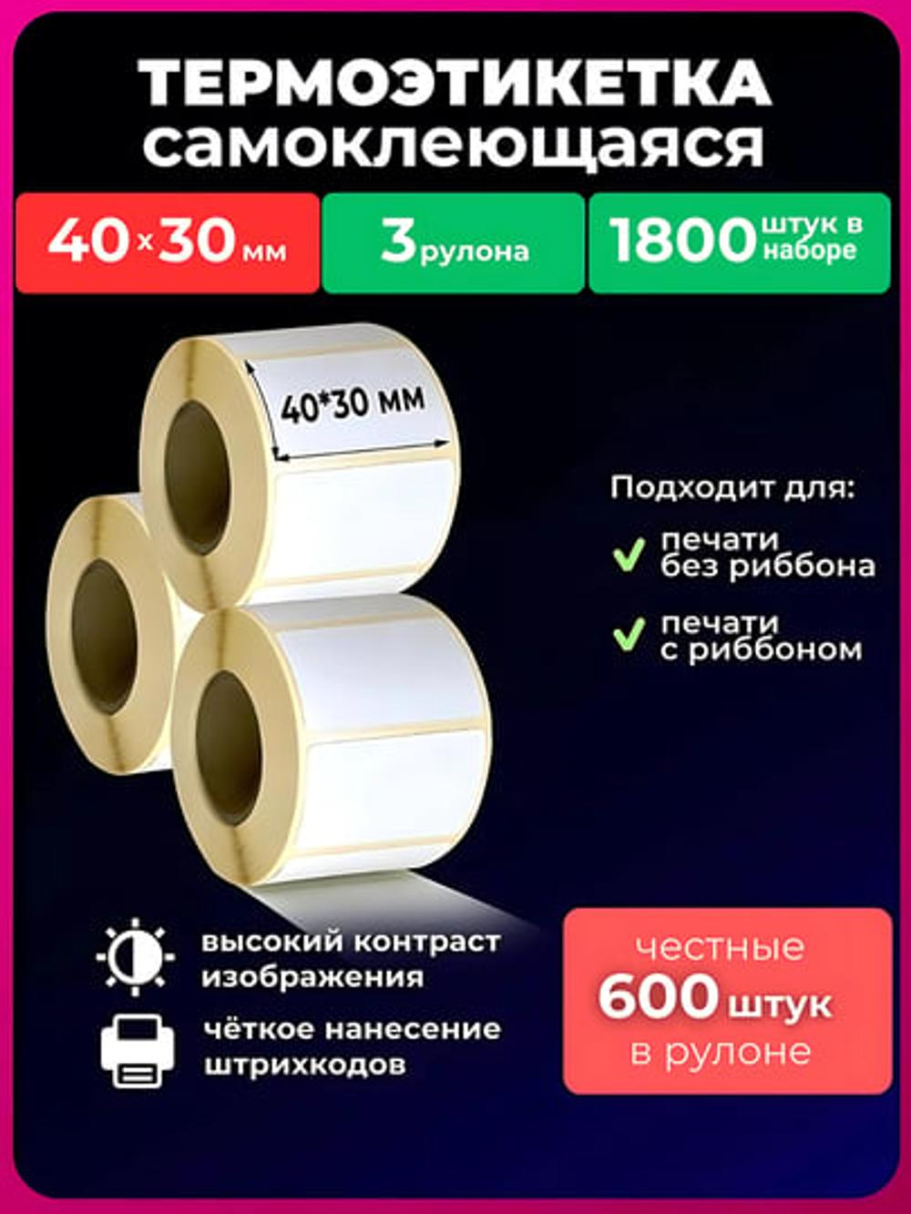 Термоэтикетки для термопринтера, размер 40 * 30, стикеры самоклеящиеся, для Xprinter 1