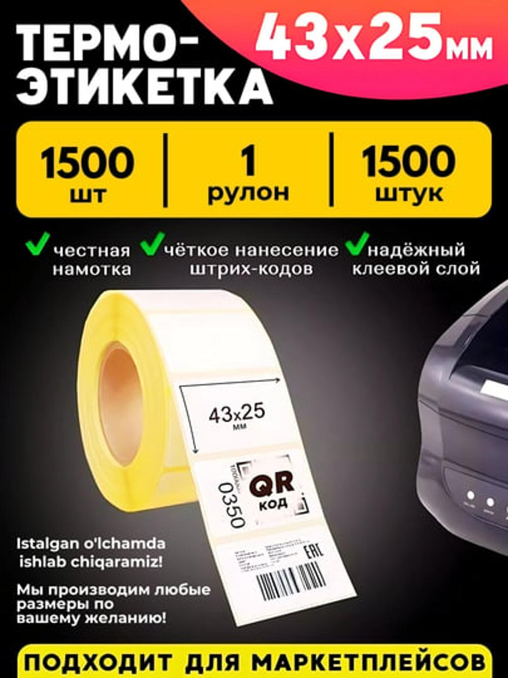 Термостикер для термопринтера,  43х25 мм, термоэтикетка XPrinter 1