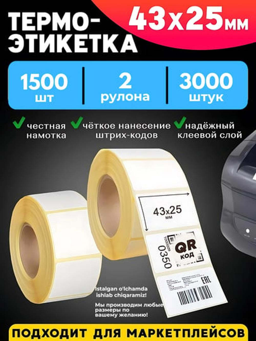 Термостикер для термопринтера,  43х25 мм, термоэтикетка XPrinter 1