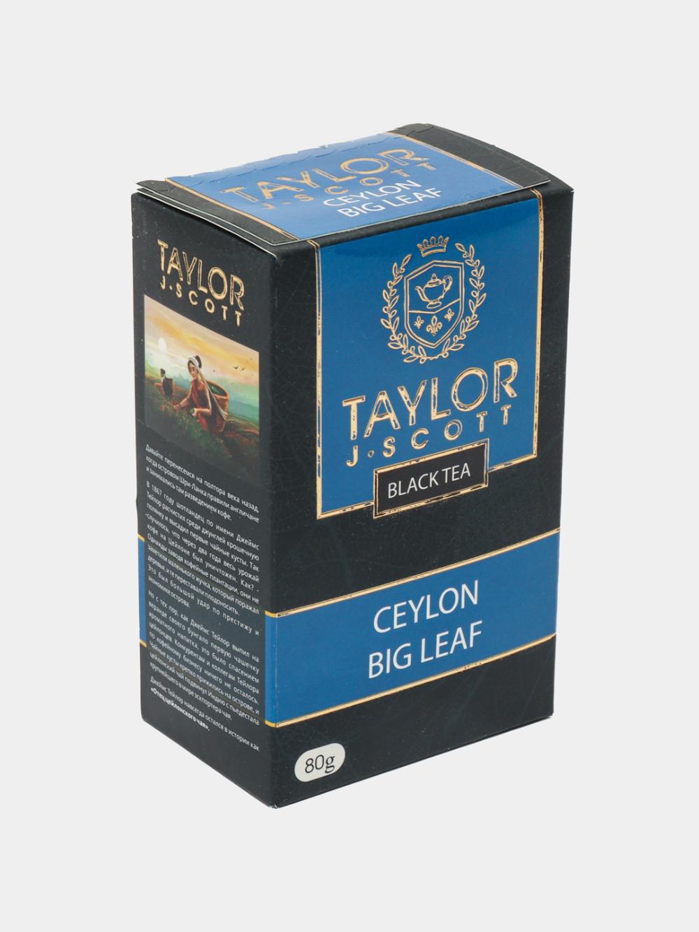 Taylor tea: Чай черный Taylor tea Ceylon Big Leaf Крупнолистовой 80г 2