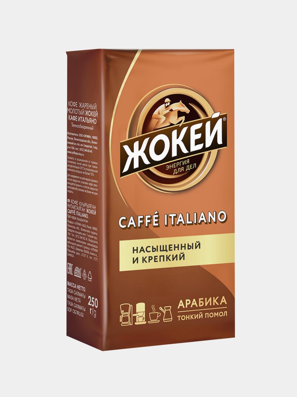 Кофе жареный молотый JOCKEY CAFE ITALIA 250гр x 12 1