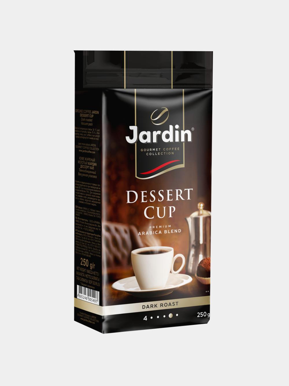 Кофе жареный молотый JARDIN DESSERT CUP 250гр x 12 1