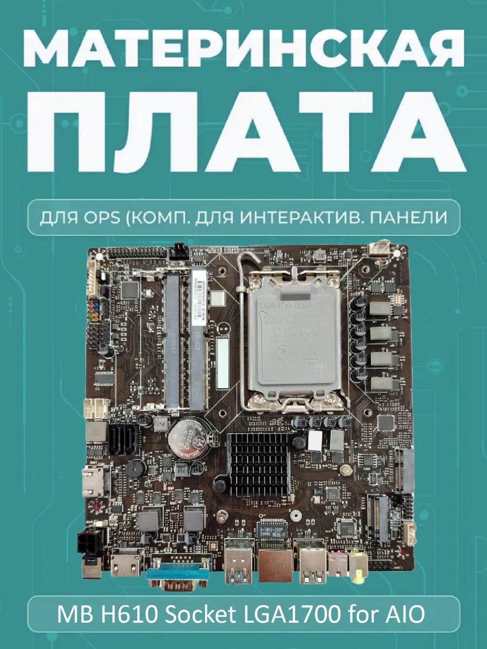 Kompyuter platasi – Mother Board MB H610 Socket LGA1700 for AIO 2