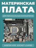 Kompyuter platasi – Mother Board WIBTEK H110  Socket LGA1150 2