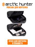 Рюкзак для ноутбука Arctic Hunter B00529 7