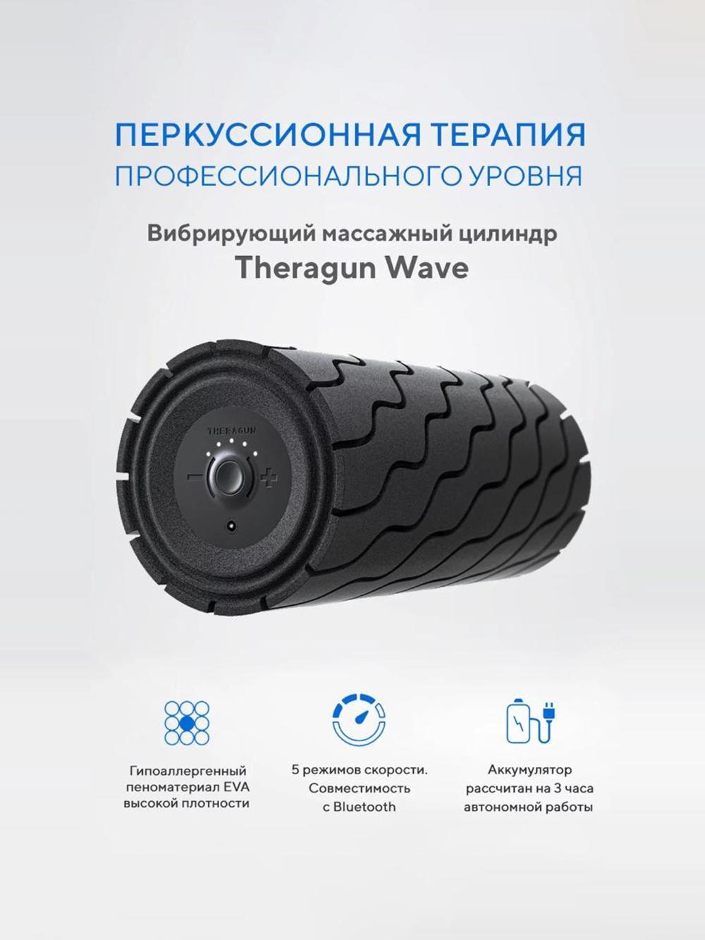 Массажный цилиндр Theragun Wave 4
