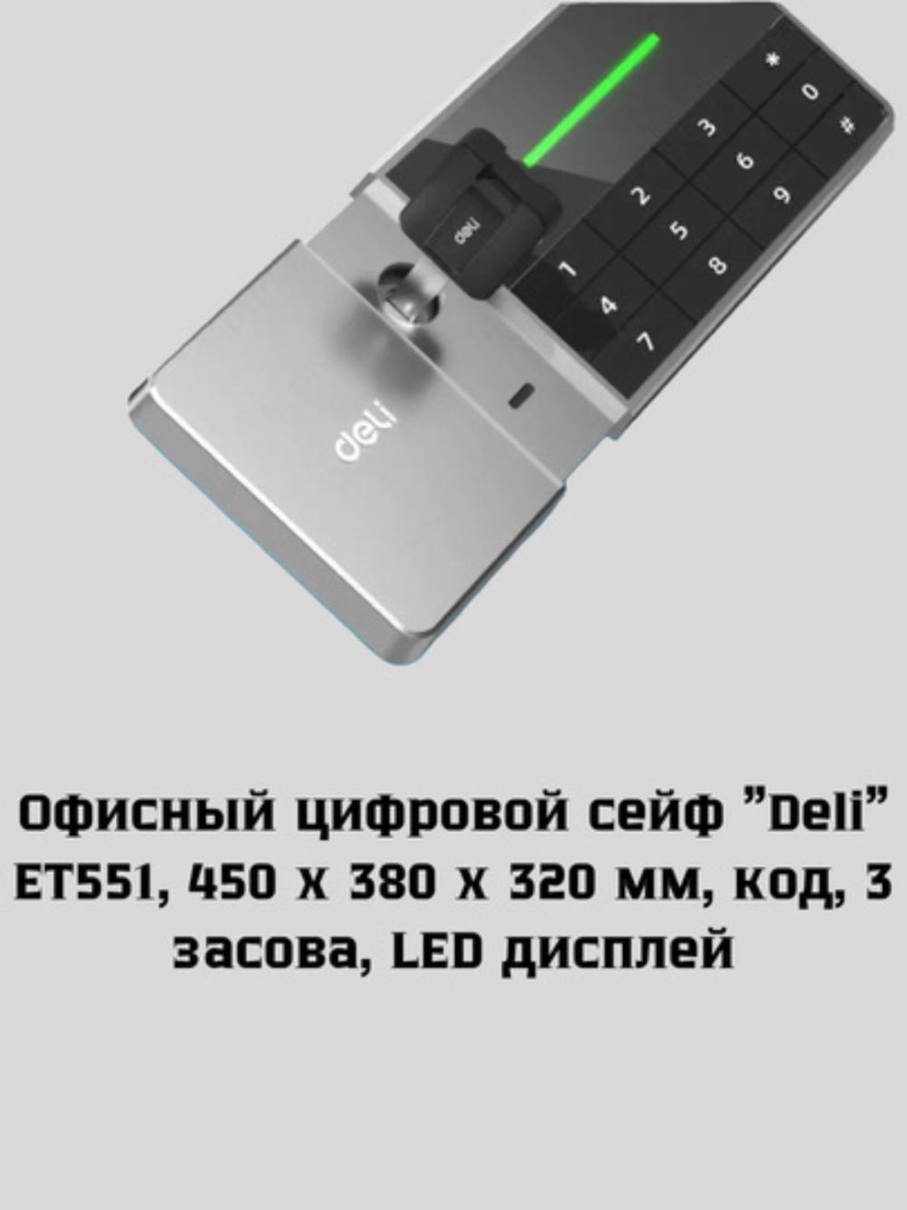 Сейф, 450x380x320 мм, ET551, Deli 551-ET 2