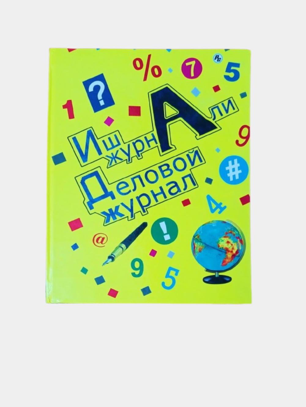 Деловой журнал   (208 л) делжур200 1