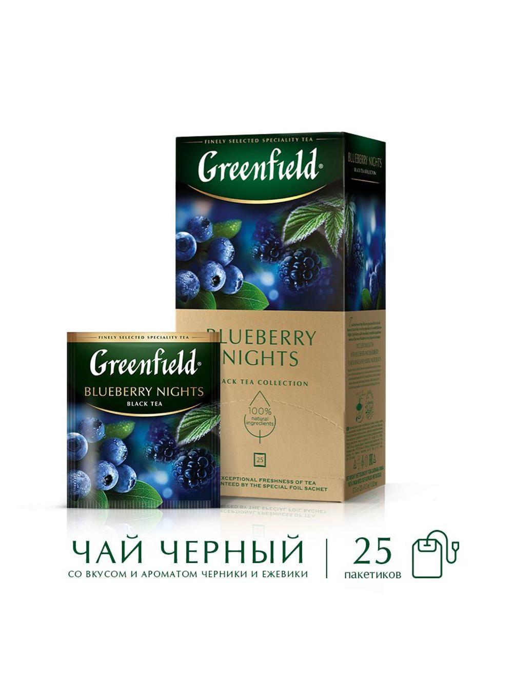 Чай чёрный GREENFIELD BLUEBERRY NIGHTS (1.5г x 25 пакетиков) x 10 1
