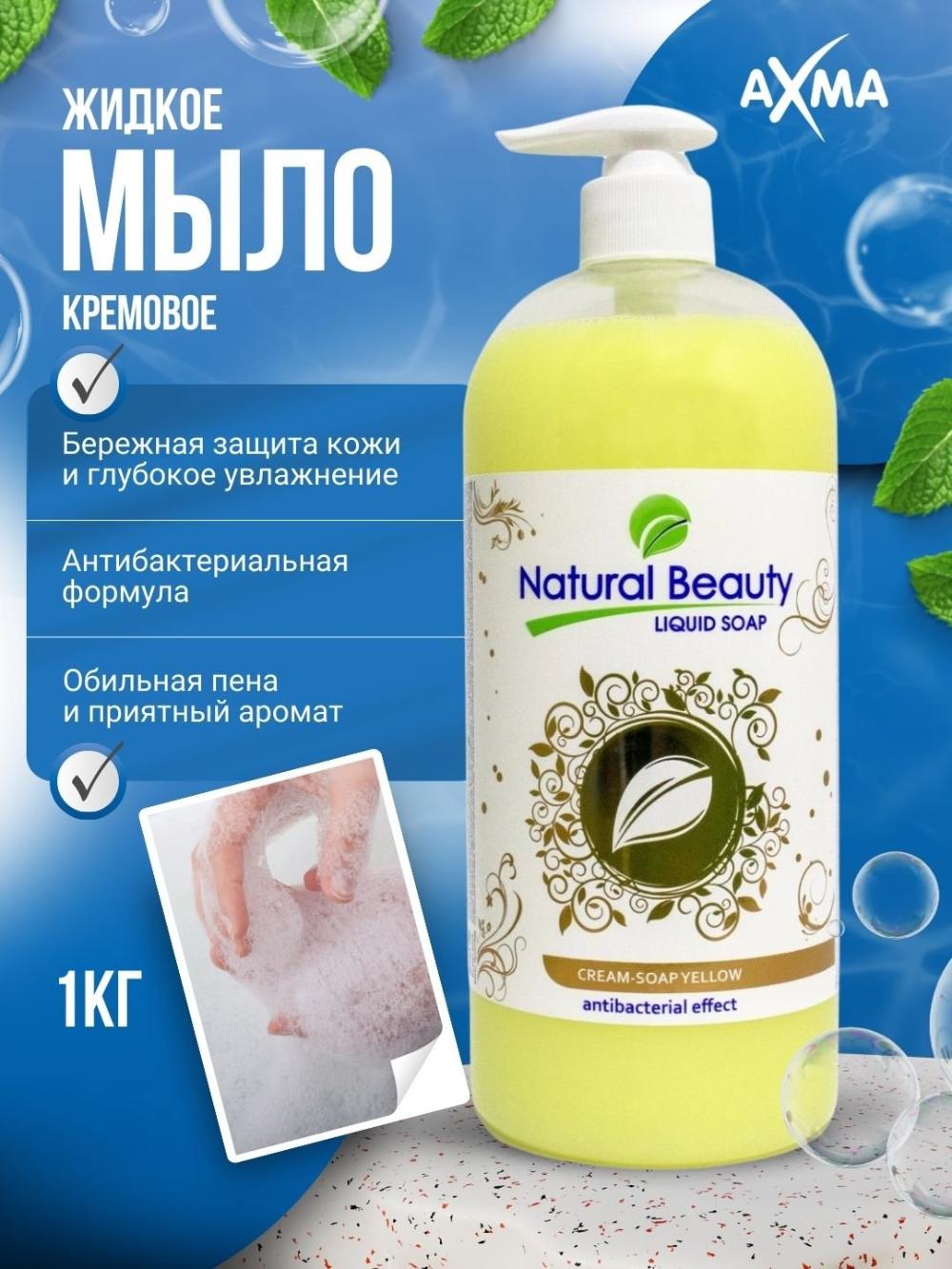 Мыло жидкое "NATURAL BEAUTY" (1 кг) креммыло желтое с 1