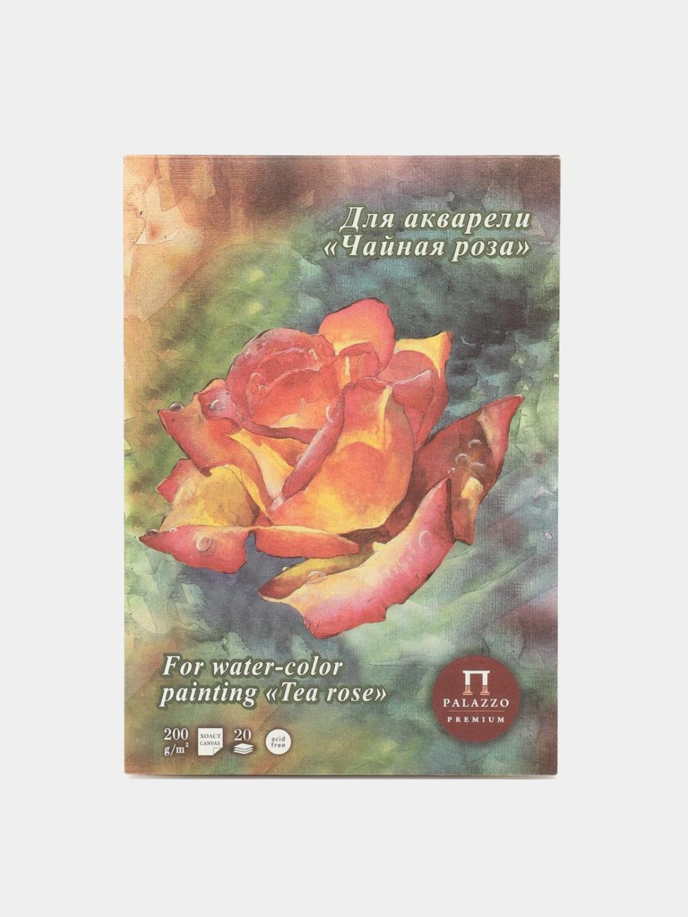Планшет для акварели Лилия Холдинг "Чайная роза", А4, 20 листов, 200 г/м², холст, ПЛЧР-А4 1