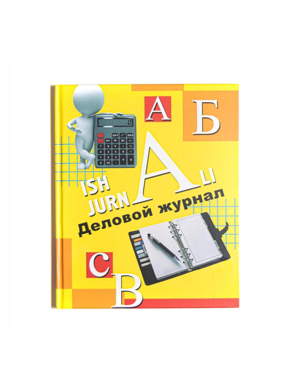 Деловой журнал (96л) 50гр А5 дел-журА5-96 1