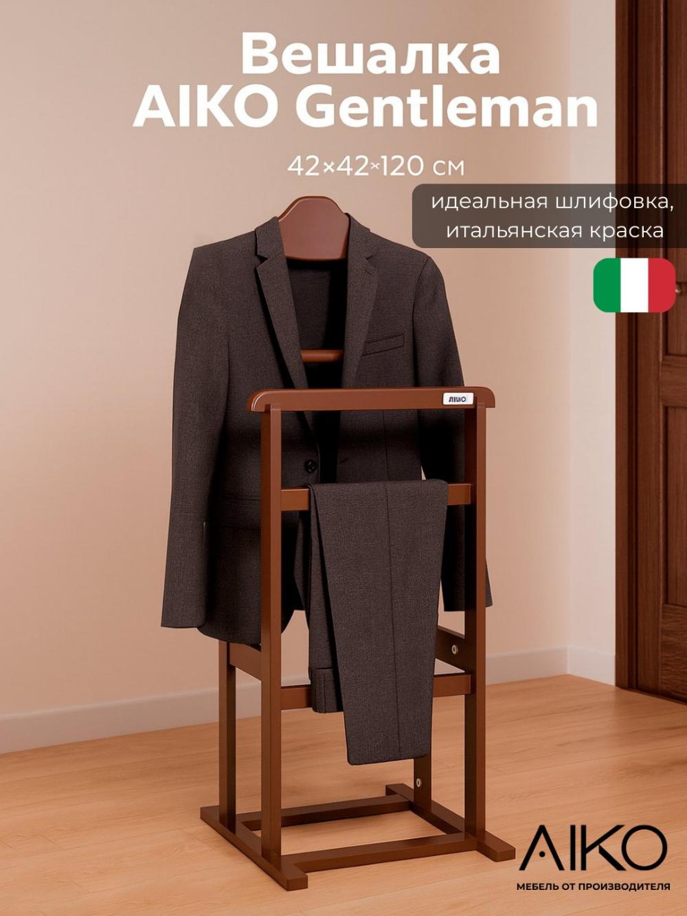 Вешалка напольная AIKO Gentleman, для пиджаков, брюк и рубашек, подставка для обуви 1
