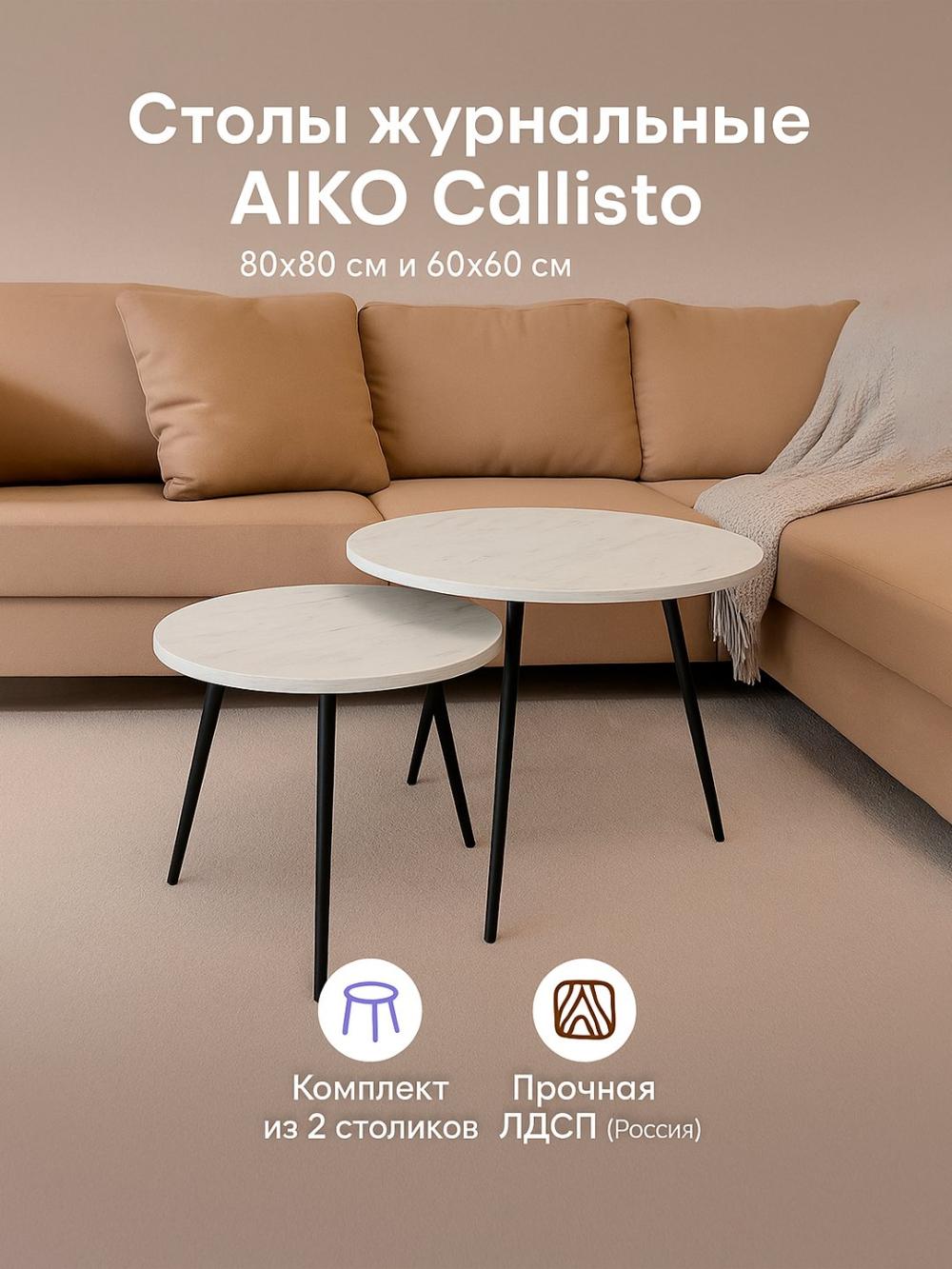 Стол журнальный AIKO Callisto, комплект 2 стола, D80х60/D60х45 см 1