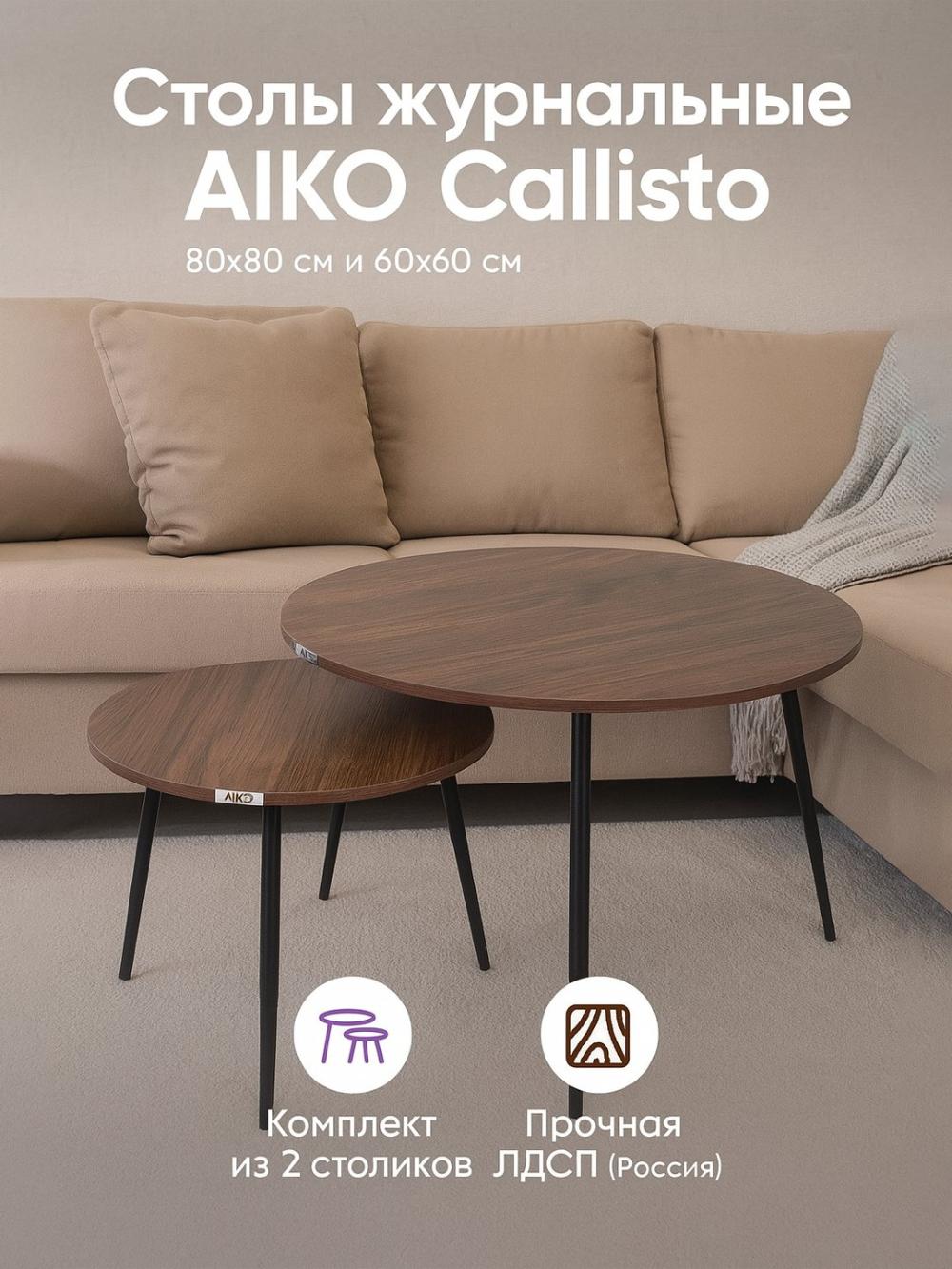 Jurnal stoli AIKO Callisto, 2 stol to'plam, D80х60/D60х45 sm 1
