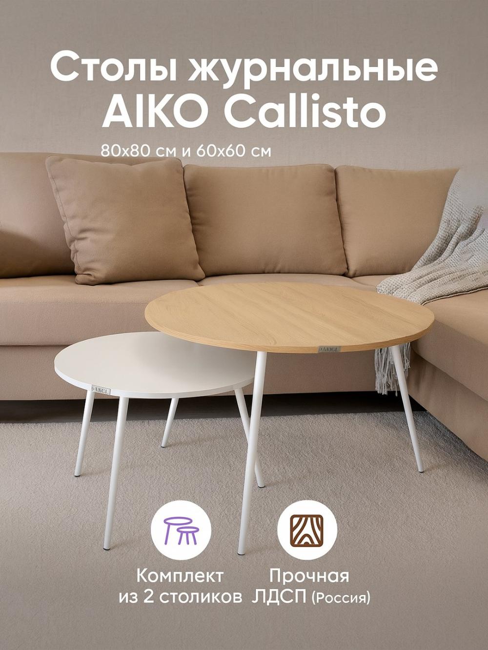 Jurnal stoli AIKO Callisto, 2 stol to'plam, D80х60/D60х45 sm 1