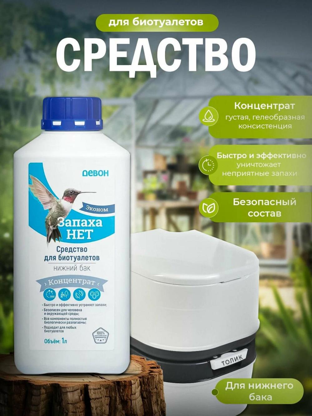 Средство для туалета, для нижнего бака, для очистки и устранения запахов -1.8 л 1
