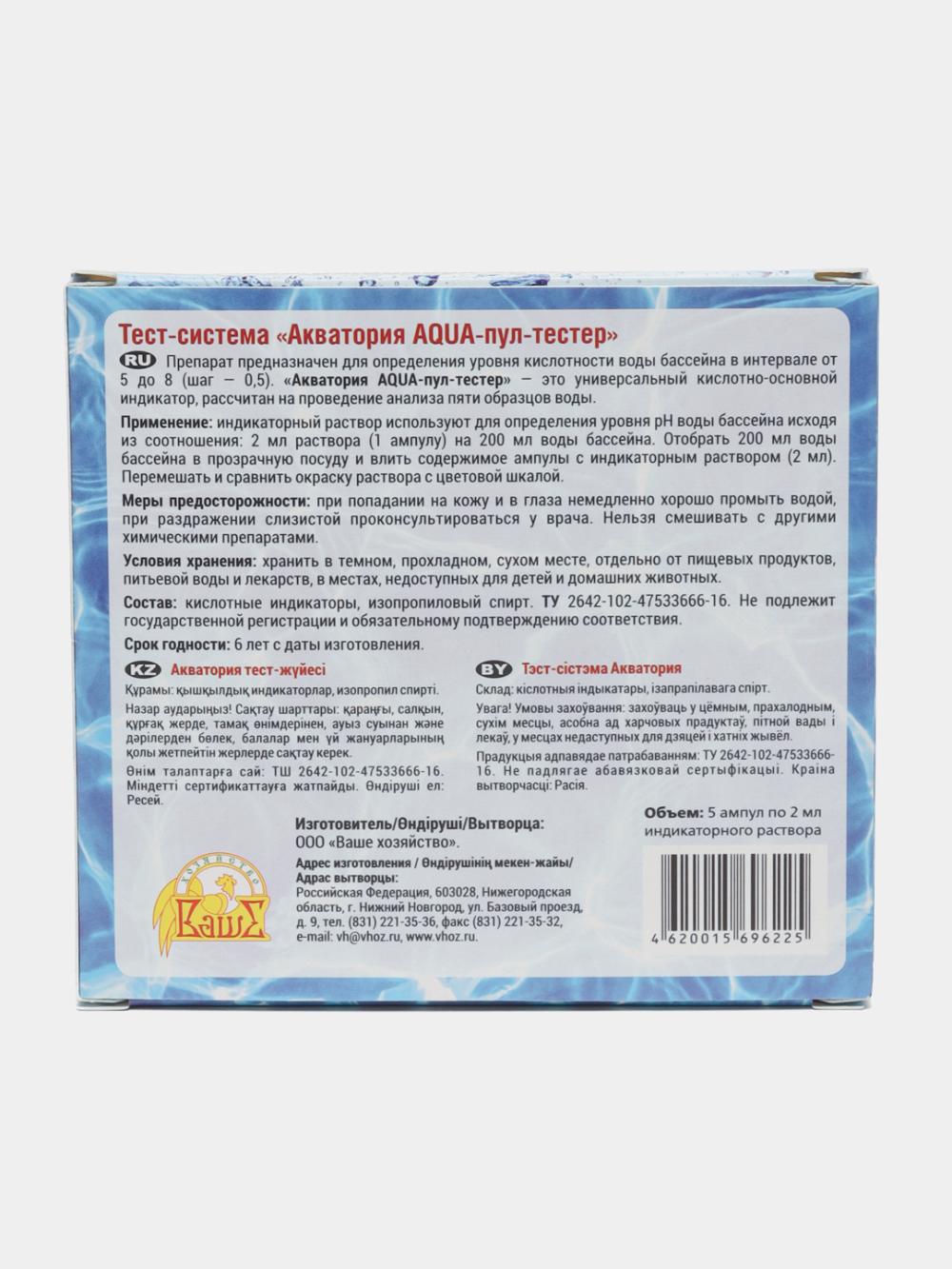 Средство для бассейна Акватория AQUA-пул-тестер для бассейнов - 5 ампул по 2 мг и шкала 2