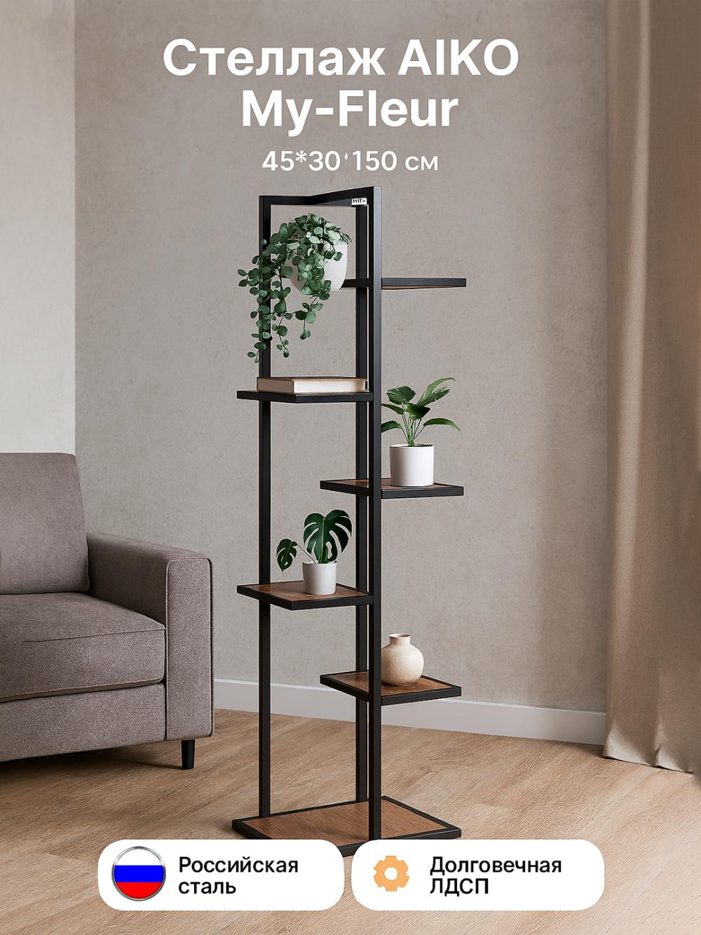 Стеллаж с полками для цветов My-Fleur 45*30*150 см Lite 1