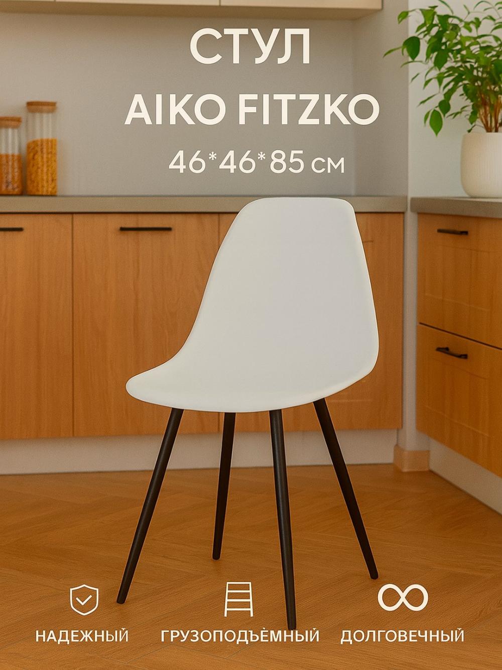 Стул Fitzko MK 46*46*85 см (без мягкой части) 3