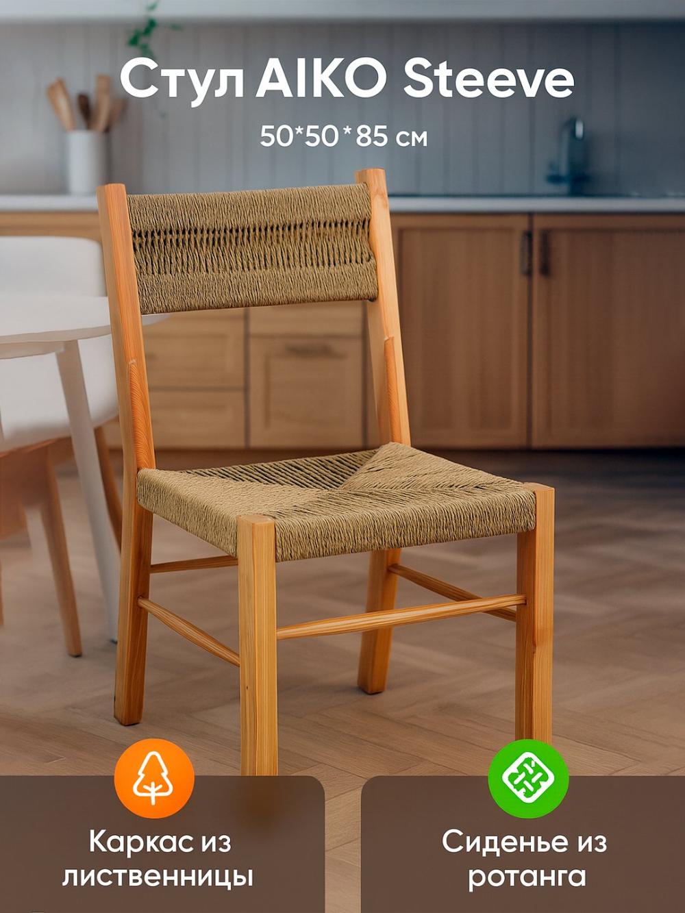 Стул Steeve 50*50*85 см 2