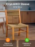 Стул Steeve 50*50*85 см 2