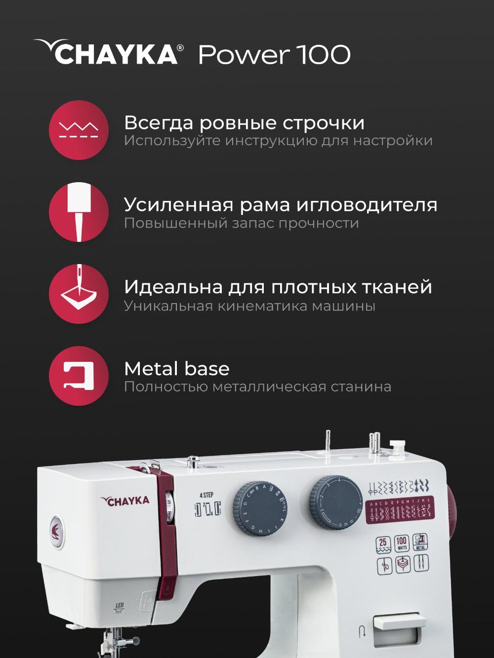 Швейная машина CHAYKA Power 100 3